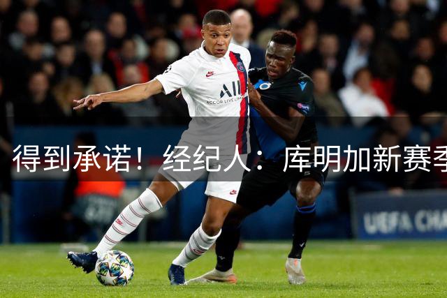 得到承诺！经纪人：库明加新赛季将出任森林狼首发大前锋