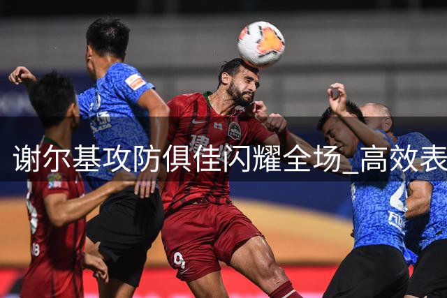 谢尔基攻防俱佳闪耀全场 高效表现助曼城迎连胜