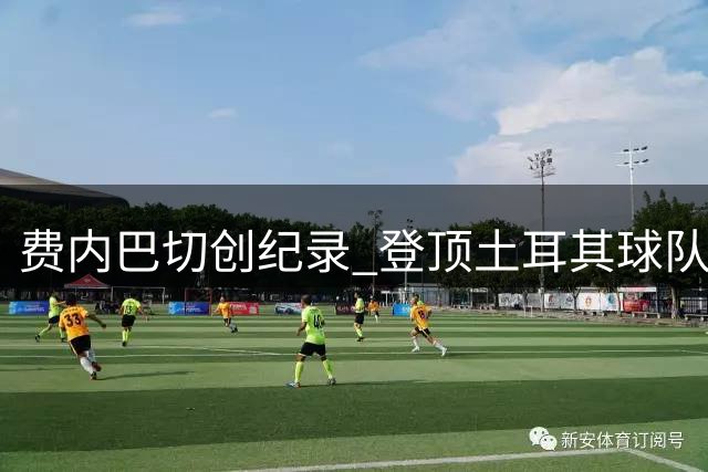 费内巴切创纪录 登顶土耳其球队欧战胜场榜首
