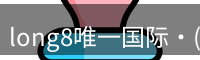 long8唯一国际·(中国)